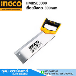 INGCO HMBSB3008 เลื่อยปังตอ 300mm