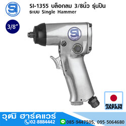 SHINANO SI-1355 บล็อกลม 3/8นิ้ว รุ่นปืน ระบบ Single Hammer