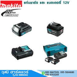 MAKITA แท่นชาร์จ และ แบตเตอรี่ 12V