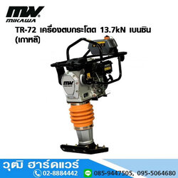 MIKAWA TR-72 เครื่องตบกระโดด /เครื่องกระทุ้งดิน 13.7kN เบนซิน (เกาหลี)