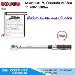 FORCE 64781000J ประแจปอนด์ชนิดมีเสียง 1"x1200mm 200-1000Nm