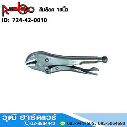 RAMBO คีมล็อค 10"