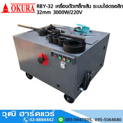 OKURA RBY-32 เครื่องดัดเหล็กเส้น (Bend) ระบบไฮดรอลิก 32mm 3000W/220V