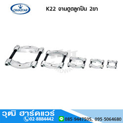 OMASTAR K22 จานดูดลูกปืน 2ขา