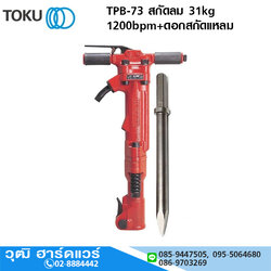 TOKU TPB-73 สกัดลม 31kg 1200bpm+ดอกสกัดแหลม