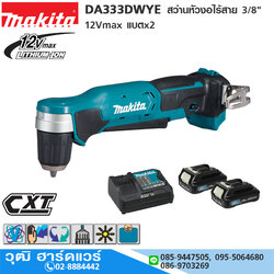 MAKITA DA333DWYE สว่านหัวงอไร้สาย 3/8" 12Vmax แบตx2