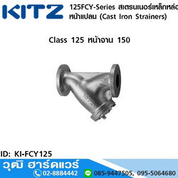 KITZ 125FCY-Series สเตรนเนอร์เหล็กหล่อ หน้าแปลน (Cast Iron Strainers) 2"-14"