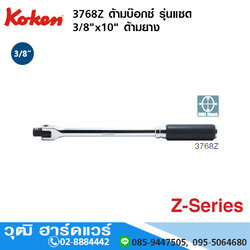 KOKEN 3768Z-250 ด้ามบ๊อกซ์ รุ่นแซด 3/8" ด้ามยาง