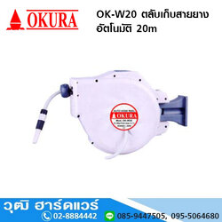 OKURA OK-W20 ตลับเก็บสายยางอัตโนมัติ 20m