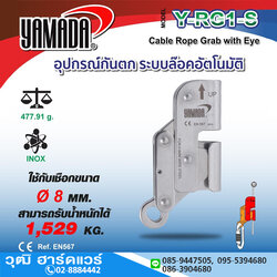 YAMADA รุ่น Y-RG1-S อุปกรณ์กันตก ระบบล๊อคอัตโนมัติ