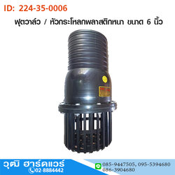 ฟุตวาล์ว / หัวกระโหลกดูดน้ำพลาสติก PVC ขนาด 6 นิ้ว