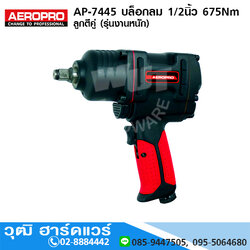 AEROPRO AP-7445 บล็อกลม 1/2นิ้ว 675Nm ลูกตีคู่ (รุ่นงานหนัก)