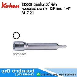 KOKEN BD008 ดอกไขควงไฟฟ้า หัวบ๊อกซ์ยาวพิเศษ 12P แกน 1/4" M17-21