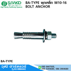 SANKO BA-TYPE พุกเหล็ก M10-16