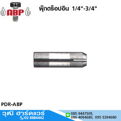ABP พุกดร็อปอิน 1/4"-3/4" พุกปลั้กใน