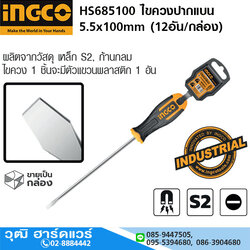 INGCO HS685100 ไขควงปากแบน 5.5x100mm (12อัน/กล่อง)