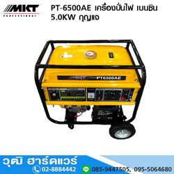 MKT PT-6500AE เครื่องปั่นไฟ เบนซิน 5.0KW กุญแจ
