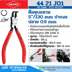KNIPEX 44 21 J01 คีมหนีบแหวน 5" ปลายงอ ปลาย 0.9mm