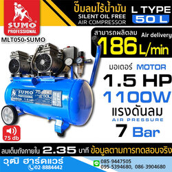 SUMO L Type 50L ปั๊มลมไร้น้ำมัน 50L 1100W/220V