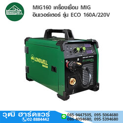 LONGWELL MIG160 เครื่องเชื่อม MIG อินเวอร์เตอร์ รุ่น ECO 160A/220V