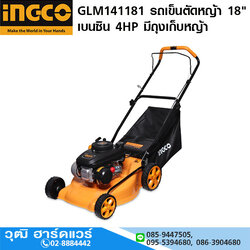 INGCO GLM141181 รถเข็นตัดหญ้า 18" เบนซิน 4HP มีถุงเก็บหญ้า