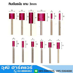 หินเจียรนัย แกน 3mm