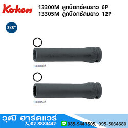 KOKEN 13300M 6P/ 13305M 12P ลูกบ๊อกซ์ลมยาว 3/8" มิล/นิ้ว