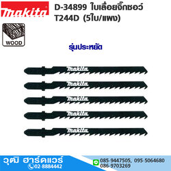 MAKITA D-34899 ใบเลื่อยจิ๊กซอว์ T244D (5ใบ/แผง) รุ่นประหยัด ตัดไม้โค้ง เทียบ B-17