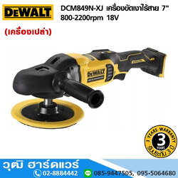 DEWALT DCM849N-XJ เครื่องขัดเงาไร้สาย 7" 800-2200rpm 18V (เครื่องเปล่า)