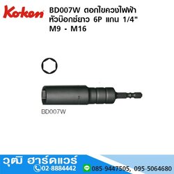 KOKEN BD007W ดอกไขควงไฟฟ้า หัวบ๊อกซ์ยาว แกน 1/4" M9 - M16