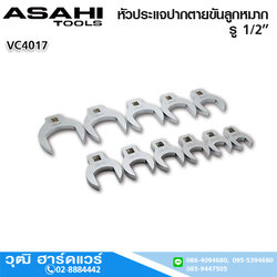 ASAHI VC4017 หัวประแจปากตายขันลูกหมาก รู 1/2" M17 -36
