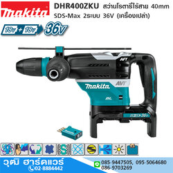 MAKITA DHR400ZKU สว่านโรตารี่่ไร้สาย 40mm SDS-Max 2ระบบ 36V (เครื่องเปล่า)