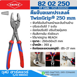 KNIPEX 82 02 250 คีมจับอเนกประสงค์ รุ่น TWINGRIP 250mm