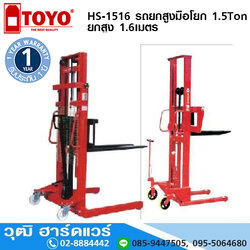 TOYO HS-1516 รถยกสูงมือโยก 1.5Ton ยกสูง 1.6เมตร
