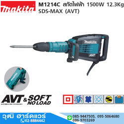 HM1214C สกัดไฟฟ้า 12kg 1500W SDS-MAX (AVT)