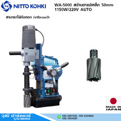NITTO WA-5000 สว่านขาแม่เหล็ก 50mm 1150W/220V AUTO