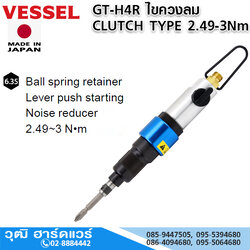 VESSEL GT-H4R ไขควงลม CLUTCH TYPE 2.49-3Nm Hex.6.35