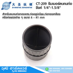 DSZH CT-209 ริมเมอร์ลบคมท่อ ซิงค์ 1/4"-1.5/8"