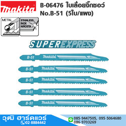 MAKITA B-06476 ใบเลื่อยจิ๊กซอว์ No.B-51 (5ใบ/แผง) เหล็กบาง,แสตนเลส (ตัดเร็วพิเศษ)