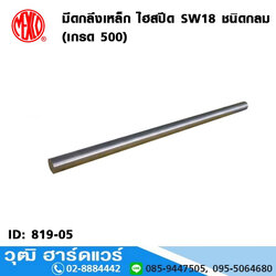 MEXCO มีดกลึงเหล็ก ไฮสปีด SW18 ชนิดกลม (เกรด 500)