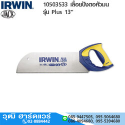 IRWIN 10503533 เลื่อยปังตอหัวมน รุ่น Plus 13"