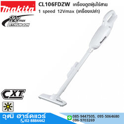 MAKITA CL106FDZW เครื่องดูดฝุ่นไร้สาย 1 speed 12Vmax (เครื่องเปล่า)