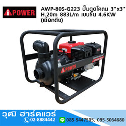 AIPOWER AWP-80S-G223 ปั๊มดูดโคลน 3"x3" H.20m 883L/m เครื่องยนต์เบนซิน 4.6KW (เชือกดึง)