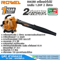 ROWEL BW280 เครื่องเป่าใบไม้ เบนซิน 1.2HP 2 จังหวะ