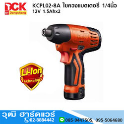 DCK KCPL02-8A ไขควงแบตเตอรี่ 1/4นิ้ว 12V 1.5Ahx2