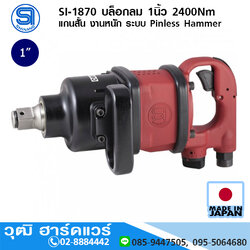 SHINANO SI-1870 บล็อกลม 1นิ้ว 2400Nm แกนสั้น งานหนัก ระบบ Pinless Hammer