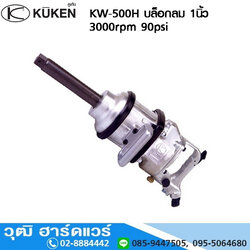 KUKEN KW-500H บล็อกลม 1นิ้ว 3000rpm 90psi