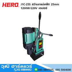 HERO J1C-25S สว่านขาแม่เหล็ก 25mm 1200W/220V เตเปอร์
