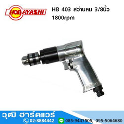 HOBAYASHI HB 403 สว่านลม 3/8นิ้ว 1800rpm