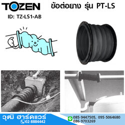 TOZEN รุ่น PT-LS ข้อต่อยาง 1-4 ลอน บนดิน/ใต้ดิน จาน 10K,150,PN10,PN16